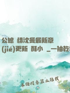 公媳歡情沈曼最新章節(jié)更新蘇酥小說