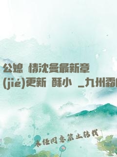 公媳歡情沈曼最新章節(jié)更新蘇酥小說