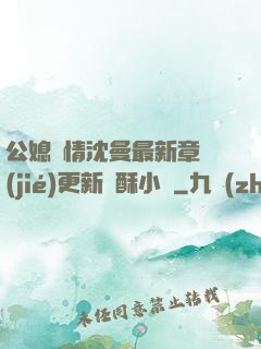 公媳歡情沈曼最新章節(jié)更新蘇酥小說