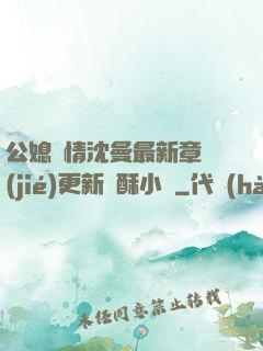 公媳歡情沈曼最新章節(jié)更新蘇酥小說
