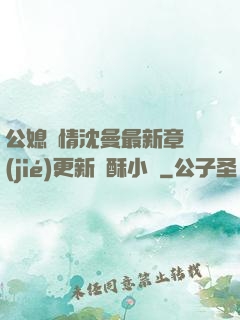 公媳歡情沈曼最新章節(jié)更新蘇酥小說