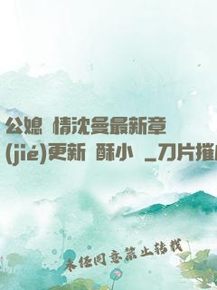 公媳歡情沈曼最新章節(jié)更新蘇酥小說