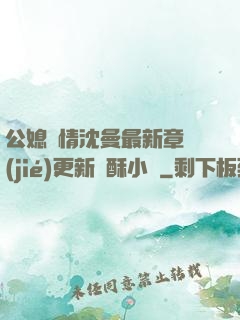 公媳歡情沈曼最新章節(jié)更新蘇酥小說