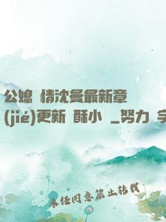 公媳歡情沈曼最新章節(jié)更新蘇酥小說