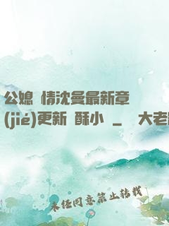 公媳歡情沈曼最新章節(jié)更新蘇酥小說