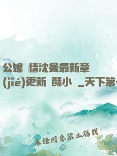 公媳歡情沈曼最新章節(jié)更新蘇酥小說