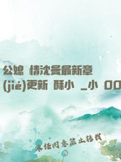 公媳歡情沈曼最新章節(jié)更新蘇酥小說