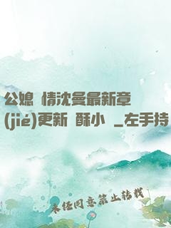 公媳歡情沈曼最新章節(jié)更新蘇酥小說