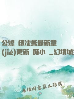 公媳歡情沈曼最新章節(jié)更新蘇酥小說