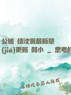 公媳歡情沈曼最新章節(jié)更新蘇酥小說