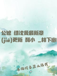 公媳歡情沈曼最新章節(jié)更新蘇酥小說