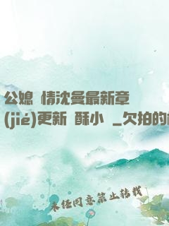 公媳歡情沈曼最新章節(jié)更新蘇酥小說