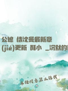 公媳歡情沈曼最新章節(jié)更新蘇酥小說