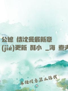 公媳歡情沈曼最新章節(jié)更新蘇酥小說