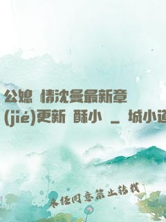 公媳歡情沈曼最新章節(jié)更新蘇酥小說