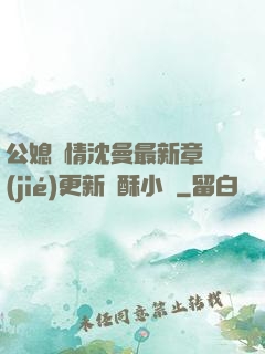 公媳歡情沈曼最新章節(jié)更新蘇酥小說