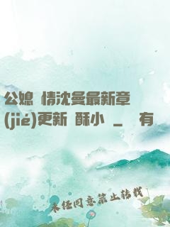公媳歡情沈曼最新章節(jié)更新蘇酥小說