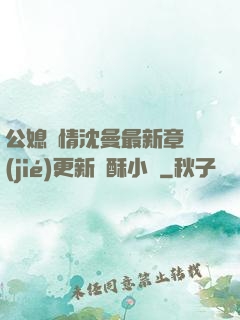 公媳歡情沈曼最新章節(jié)更新蘇酥小說