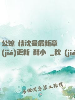 公媳歡情沈曼最新章節(jié)更新蘇酥小說