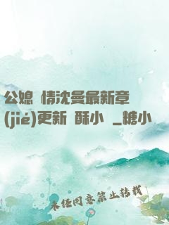 公媳歡情沈曼最新章節(jié)更新蘇酥小說