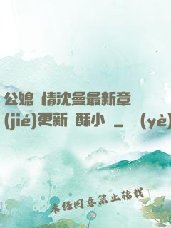 公媳歡情沈曼最新章節(jié)更新蘇酥小說