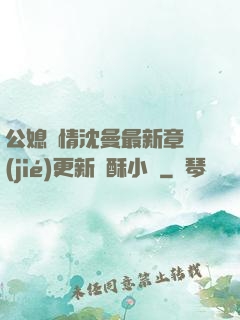 公媳歡情沈曼最新章節(jié)更新蘇酥小說