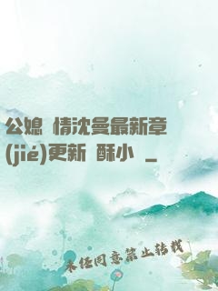 公媳歡情沈曼最新章節(jié)更新蘇酥小說