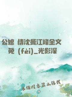 公媳歡情沈曼江峰全文閱讀免費(fèi)