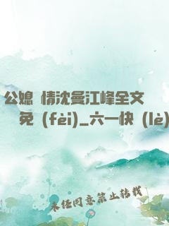 公媳歡情沈曼江峰全文閱讀免費(fèi)
