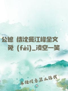 公媳歡情沈曼江峰全文閱讀免費(fèi)