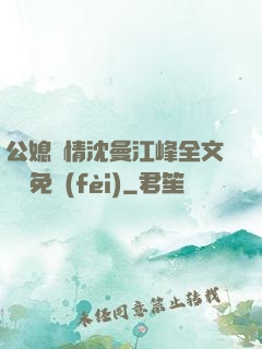 公媳歡情沈曼江峰全文閱讀免費(fèi)
