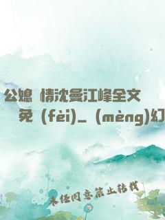 公媳歡情沈曼江峰全文閱讀免費(fèi)