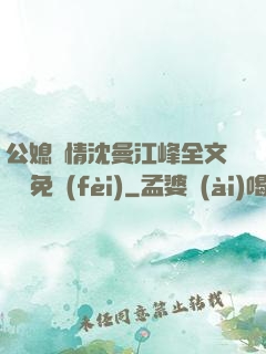 公媳歡情沈曼江峰全文閱讀免費(fèi)