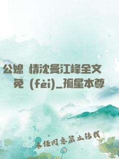 公媳歡情沈曼江峰全文閱讀免費(fèi)