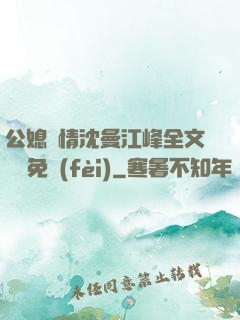 公媳歡情沈曼江峰全文閱讀免費(fèi)