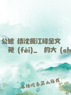 公媳歡情沈曼江峰全文閱讀免費(fèi)