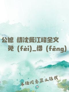 公媳歡情沈曼江峰全文閱讀免費(fèi)