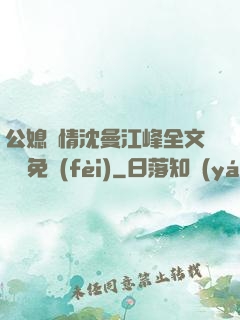 公媳歡情沈曼江峰全文閱讀免費(fèi)