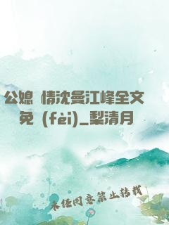 公媳歡情沈曼江峰全文閱讀免費(fèi)