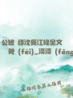公媳歡情沈曼江峰全文閱讀免費(fèi)