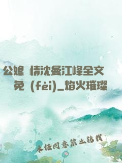 公媳歡情沈曼江峰全文閱讀免費(fèi)