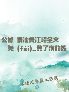公媳歡情沈曼江峰全文閱讀免費(fèi)
