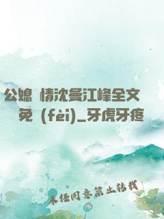公媳歡情沈曼江峰全文閱讀免費(fèi)