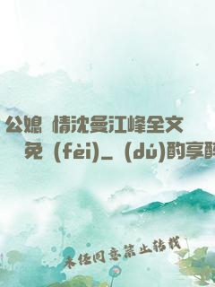 公媳歡情沈曼江峰全文閱讀免費(fèi)