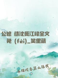 公媳歡情沈曼江峰全文閱讀免費(fèi)