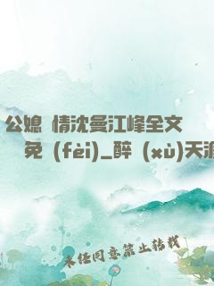 公媳歡情沈曼江峰全文閱讀免費(fèi)