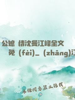 公媳歡情沈曼江峰全文閱讀免費(fèi)