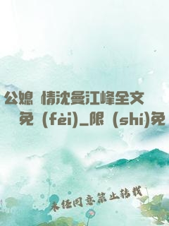 公媳歡情沈曼江峰全文閱讀免費(fèi)