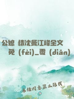 公媳歡情沈曼江峰全文閱讀免費(fèi)