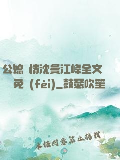 公媳歡情沈曼江峰全文閱讀免費(fèi)